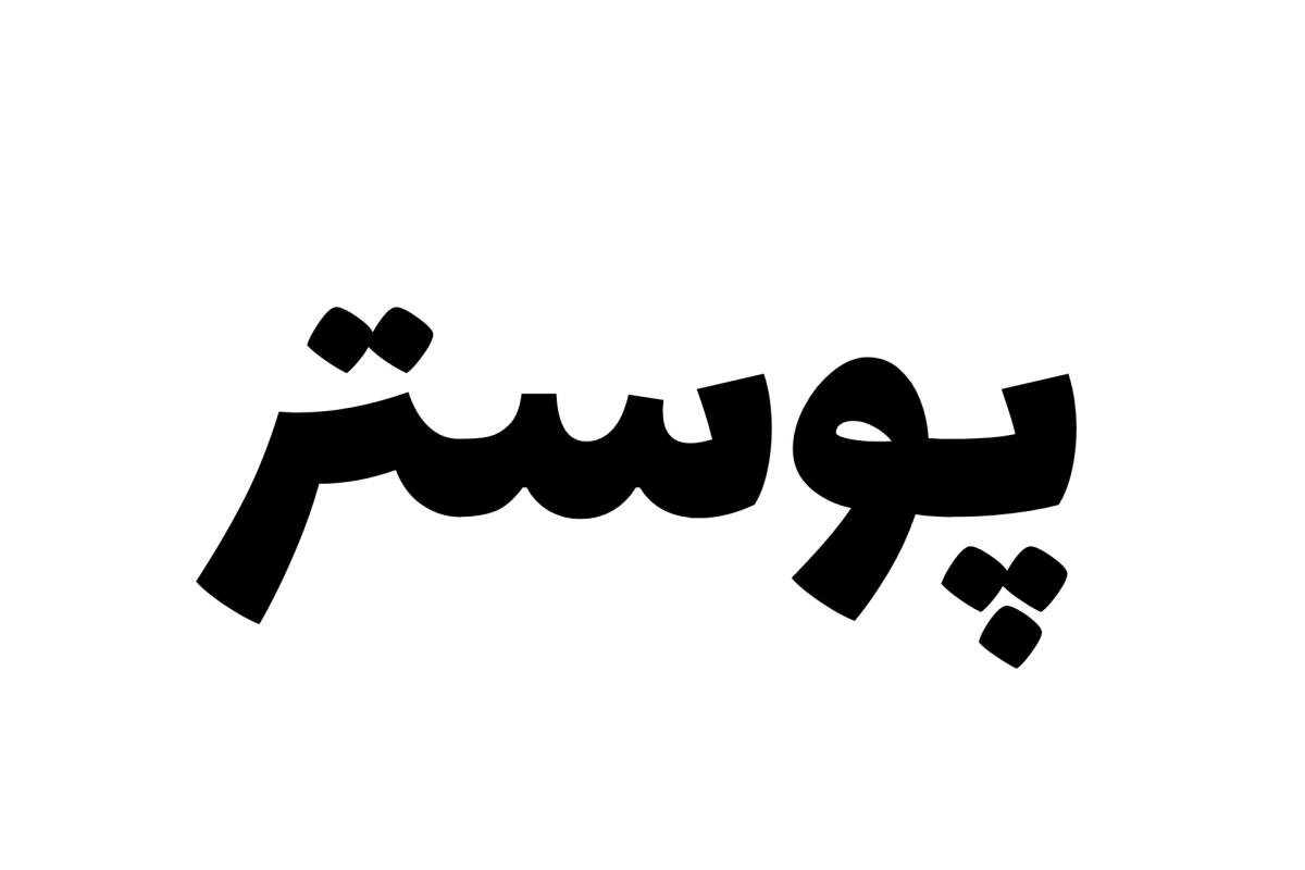 عکس فندوما و؟`