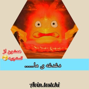 عکس دغدغه ی ما