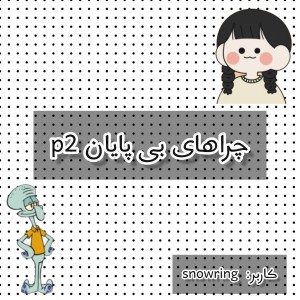 عکس چراهای بی پایان پارت 2