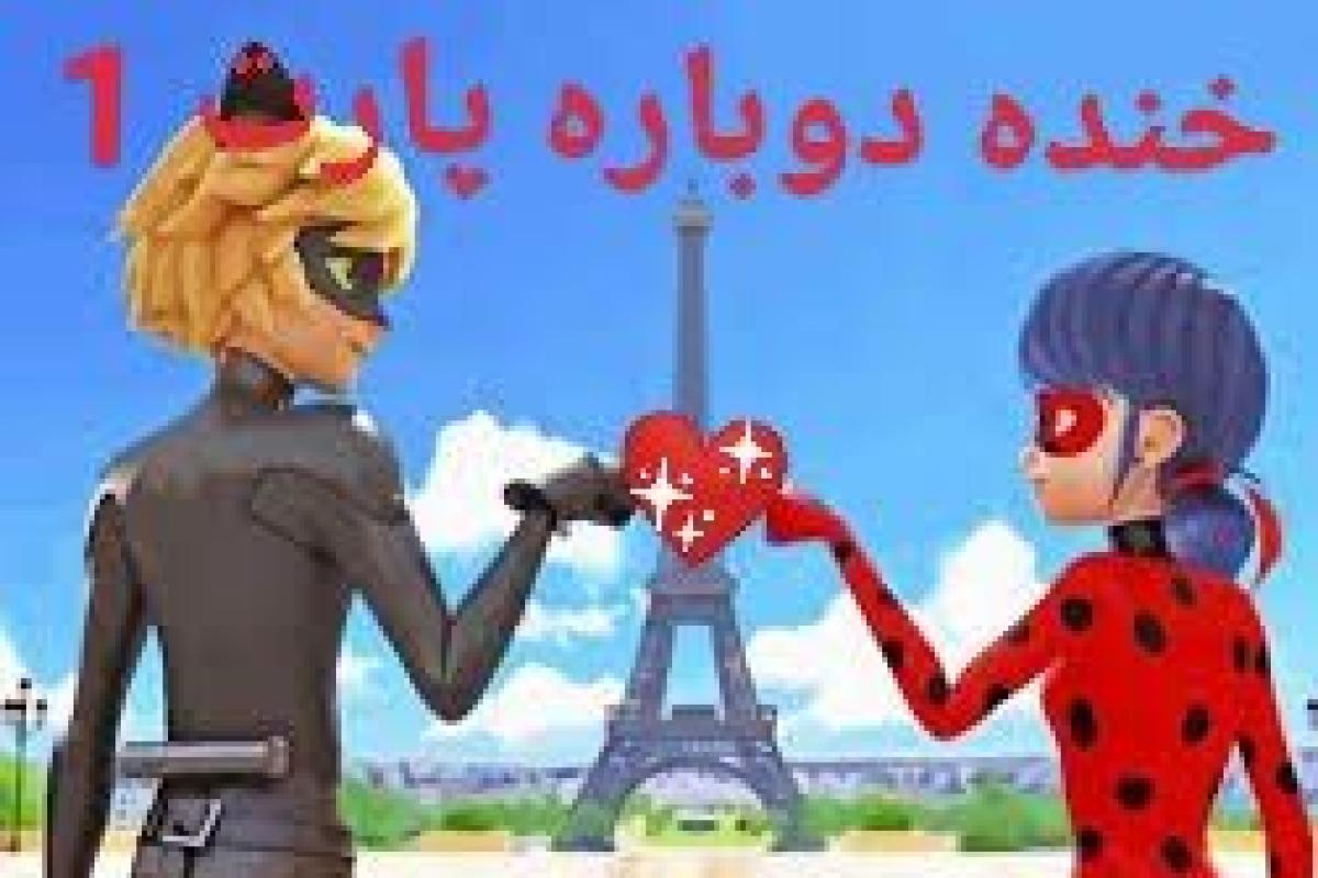 عکس خنده دوباره پارت 1