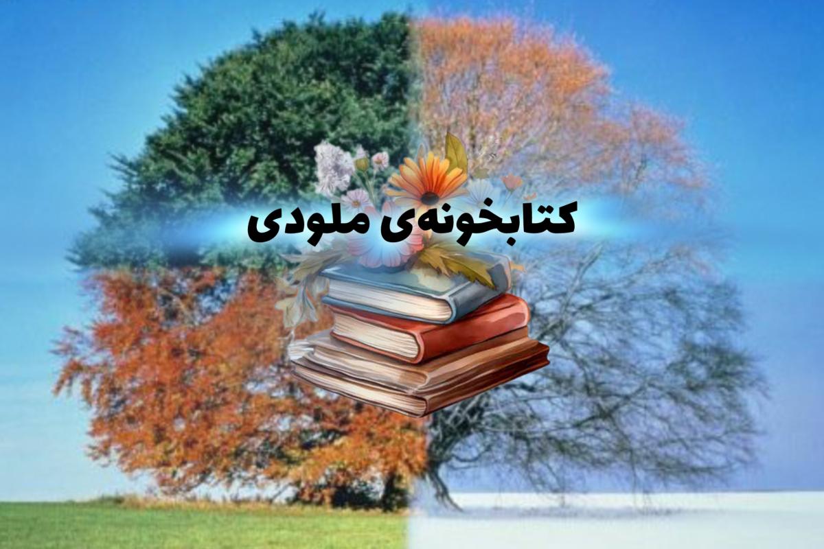 عکس کتاب برای متولدین هر ماه