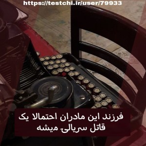 عکس بچه ی این مادر یک قا.تل میشه