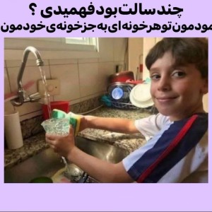 عکس چند سالت بود فهمیدی