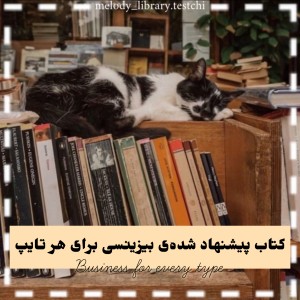 عکس کتاب بیزینسی برای هر تایپ