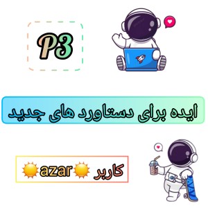 تست ایده دستاورد تستچی p3💡🪐