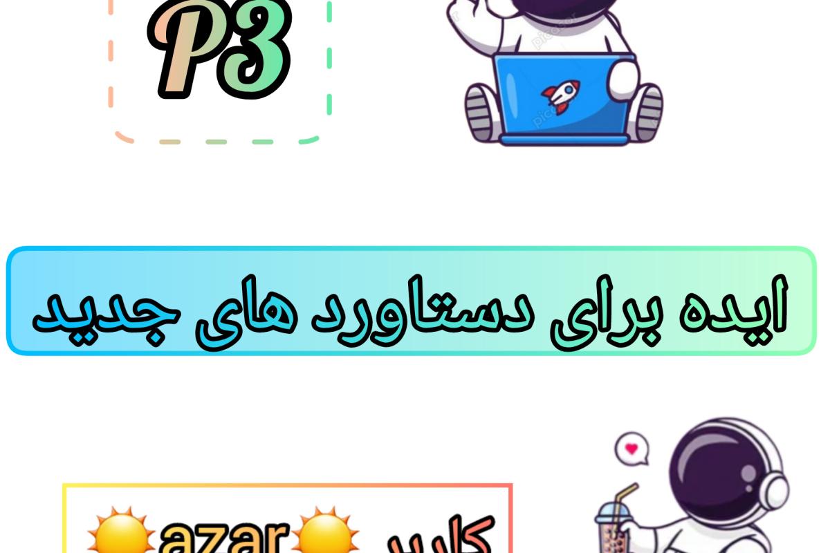 عکس ایده دستاورد تستچی p3💡🪐