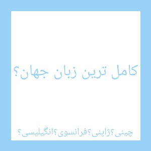 عکس کامل ترین زبان جهان