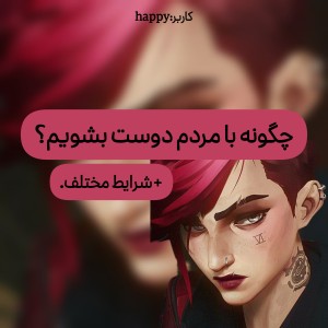 عکس چگونه دوست پیدا کنیم؟