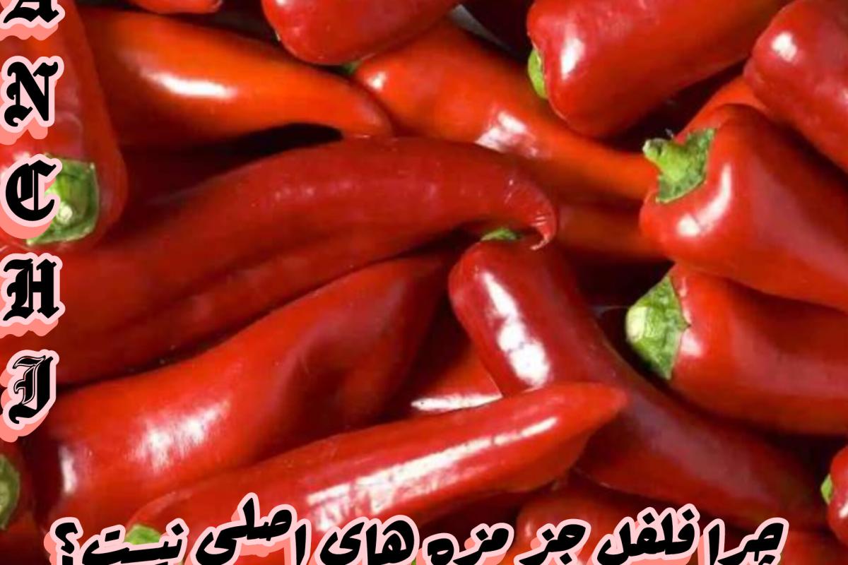 عکس چرا تندی جزو مزه ها نیست