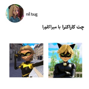 عکس چت کاراکترا با میراکلورا