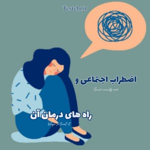 عکس اضطراب اجتماعی و راه های درمان آن