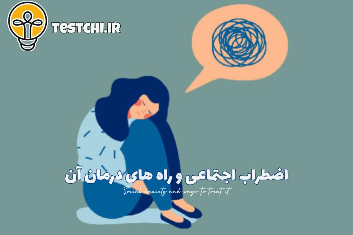 عکس اضطراب اجتماعی و راه های درمان آن