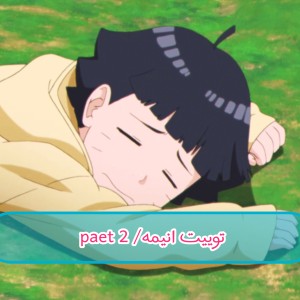 توییت انیمه / part 2