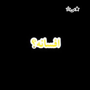 عکس افسانه؟