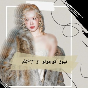 عکس نیوز کوچولو از APT؟!