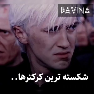 شکسته ترین کرکتر ها..