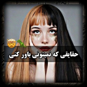 عکس حقایقی که نمیتونی باور کنی