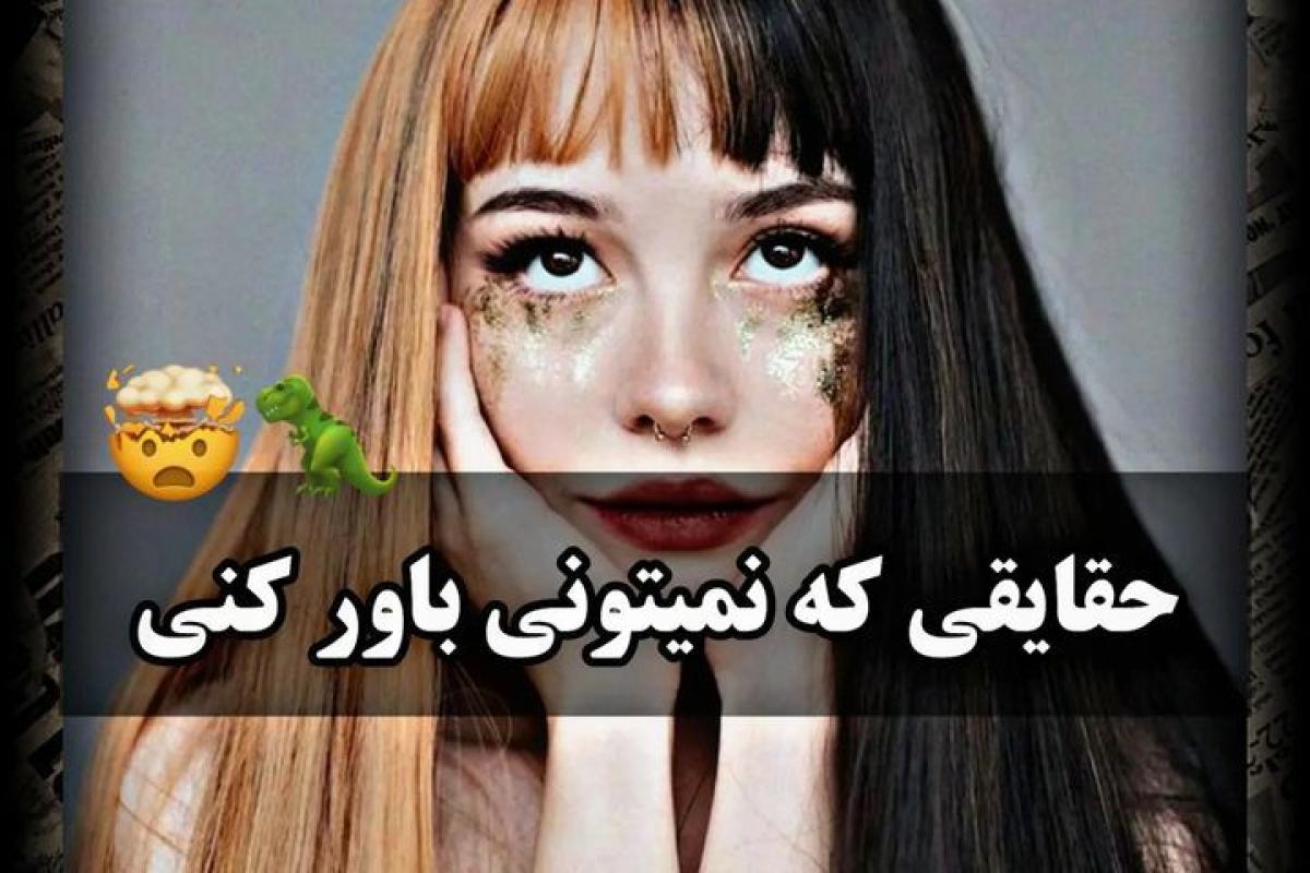 عکس حقایقی که نمیتونی باور کنی