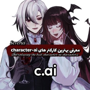 عکس معرفی بهترین کارکتر های character-ai