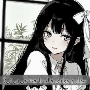 عکس [سوال و جوابای جالب با چت جی پی تی]