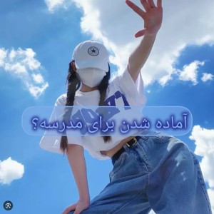 عکس آماده شدن برای مدرسه؟