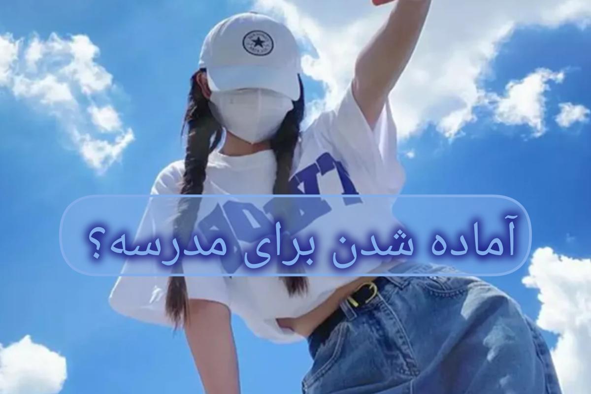 عکس آماده شدن برای مدرسه؟