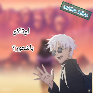 اوتاکو باشعور چه کسیه؟