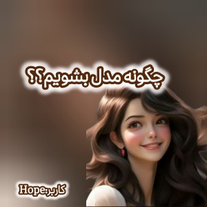 چگونه مدل شوم؟