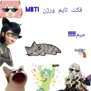 عکس میم فکت MBTI