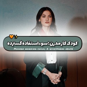 عکس کودک‌ کار مجازی؛بردگی به سبک نو