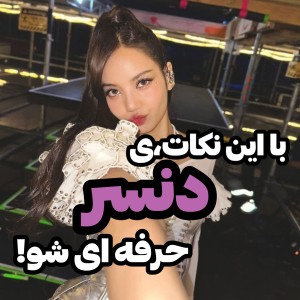 عکس با این نکات ی دنسر حرفه ای شو!