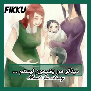 میناتو من پشیمون نیستم