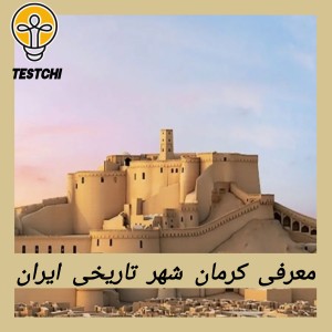 عکس معرفی کرمان ،شهر تاریخی ایران