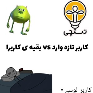 عکس کاربر تازه وارد vs بقیه ی کاربرا