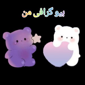 عکس من اینم