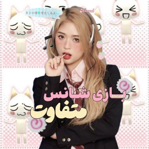 عکس بازی شانس متفاوت