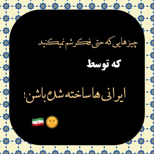 عکس توسط ایرانی ها ساخته شده؟