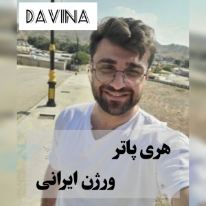 عکس هری پاتر ورژن ایرانی