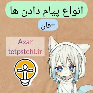 عکس انواع پیام دادن +فان