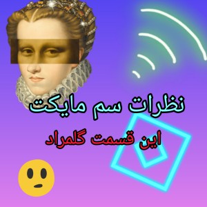 عکس نظرات سم مایکت