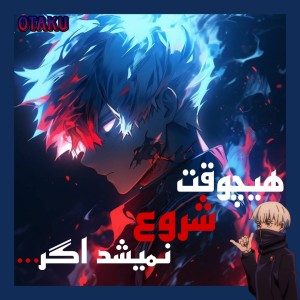 عکس هیچوقت شروع نمیشد اگر...