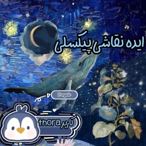 عکس ایده نقاشی پیکسـلی🌚🌠