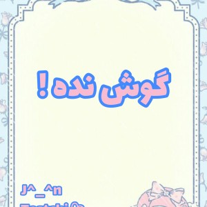 عکس گوش نده