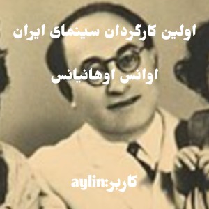 عکس اولین کارگردان سینمای ایران