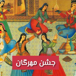 عکس جشن مهرگان
