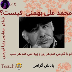 محمد علی بهمنی کیست؟