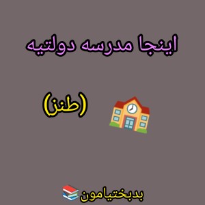 عکس اینجا مدرسه دولتیه