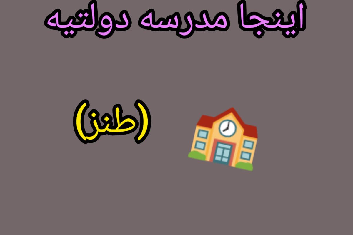 عکس اینجا مدرسه دولتیه