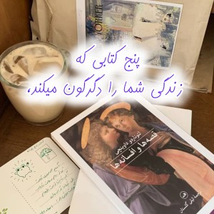 عکس ۵ کتابی که زندگی شما را دگرگون میکند!