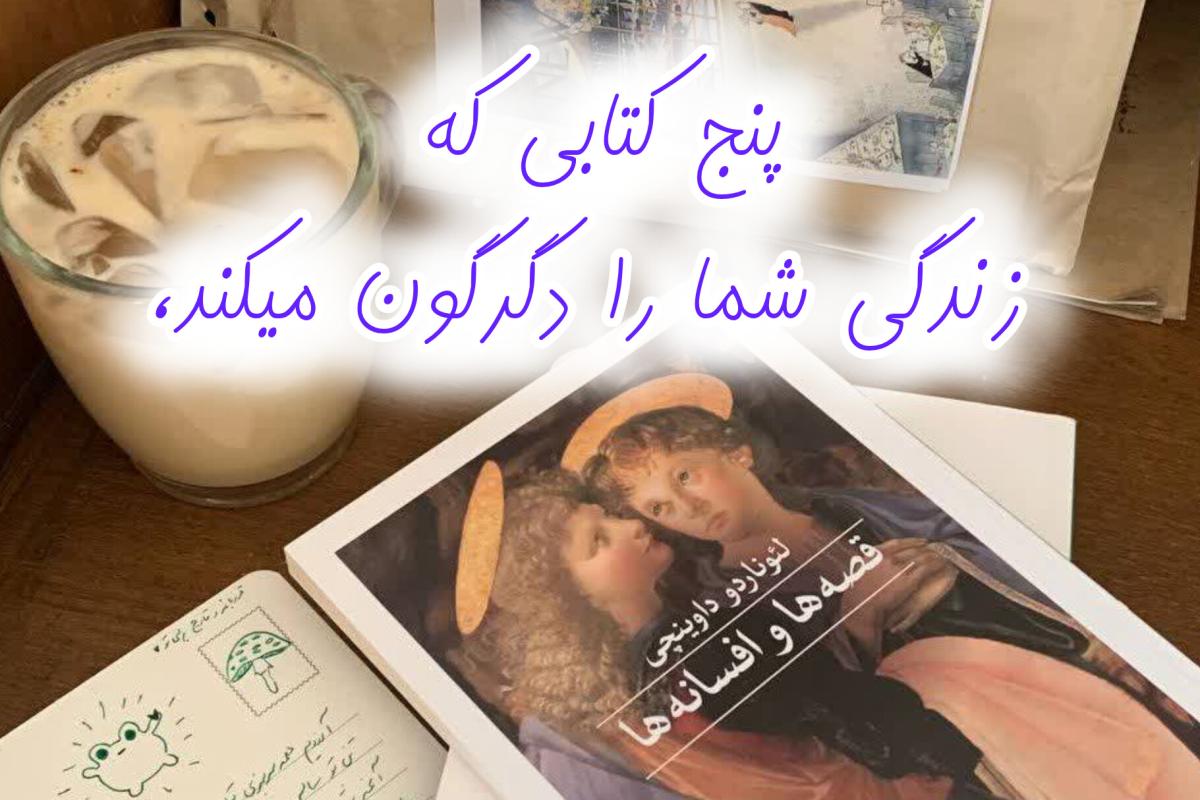 عکس ۵ کتابی که زندگی شما را دگرگون میکند!